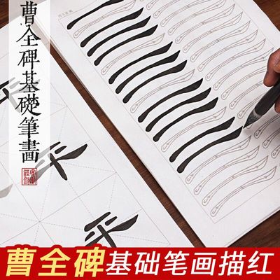 【基本笔画】汉隶曹全碑隶书入门笔画描红描红字帖 原碑帖初学者基本笔画成人中楷儿童学生教程书法练字培训