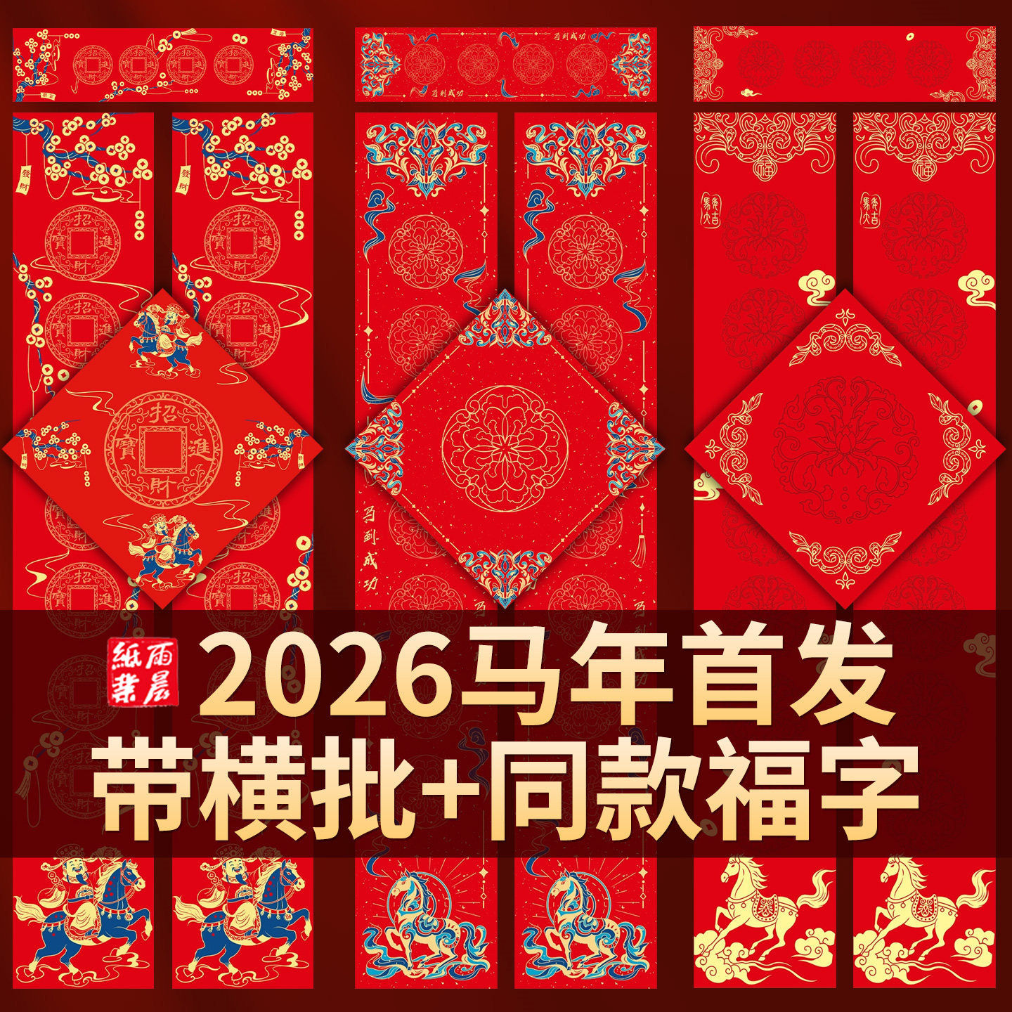 2026年马年新款蜡染对联纸加厚带横批福字空白手写宣纸春节高档春联纸自写毛笔书法作品洒金红纸七言斗方春节,文具电教/文化用品/商务用品,万年红对联纸,淘宝优惠券,粉丝福利购,淘宝优惠卷