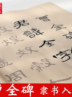 曹全碑隶书毛笔字帖初学者描红款