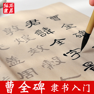 曹全碑隶书毛笔字帖成人初学者毛笔书法入门临摹隶书基础笔画描红宣纸练字纸刘炳森千字文中楷楷书软笔练字帖
