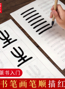 篆体基础笔画笔顺邓石如千字文