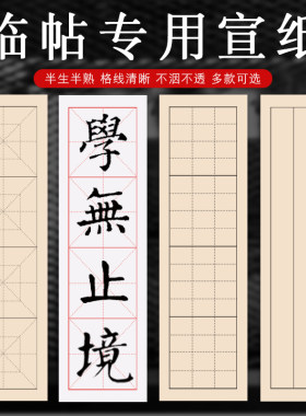 米字格宣纸毛笔字练习纸半生熟田字格加厚书法作品纸初学者小学生练字纸楷书中楷隶书临摹字帖专用9cm毛边纸