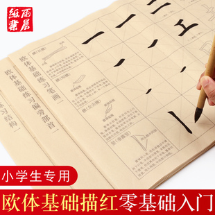 欧楷笔画描红练字练习毛笔楷书初学欧体临摹字帖成人毛笔字练习纸入门小学生练字帖宣纸软笔专用书法纸套装
