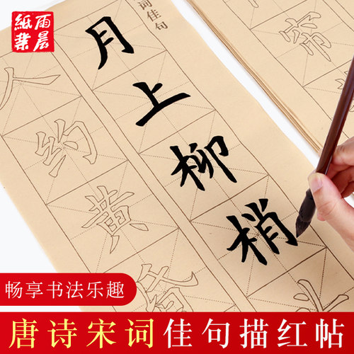练毛笔字帖初学者入门临摹中楷书法宣纸唐诗宋词精选描红成人欧体欧阳询软笔楷书书法套装米字格双勾练字用纸