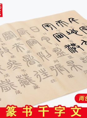 邓石如篆书千字文描红临摹帖毛笔书法字贴篆体大篆入门临摹初学者练字描红宣纸字帖初学者书法入门宣纸