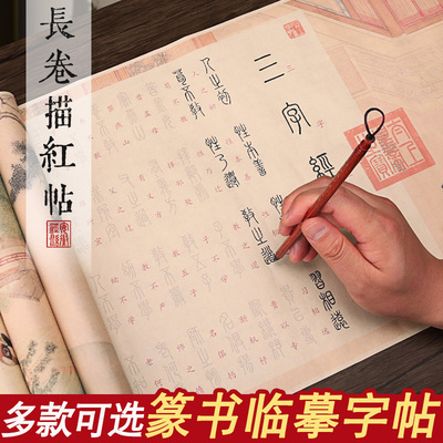 篆书毛笔临摹字帖小篆蝇头小楷书法初学者入门练字帖软笔周易经兰亭序滕王阁序道德经千字文书法成人描红长卷