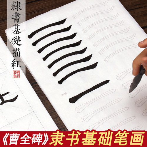 汉隶曹全碑基础笔画描红字帖 隶书毛笔字帖入门临摹宣纸原碑帖初学者笔顺成人中楷儿童学生教程书法练字培训