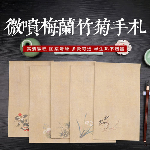 微喷蜡染梅兰笔菊书法手札信笺半生半熟毛笔字软笔书法复古手写纸软笔书法创作古风加厚小楷作品宣纸作品纸
