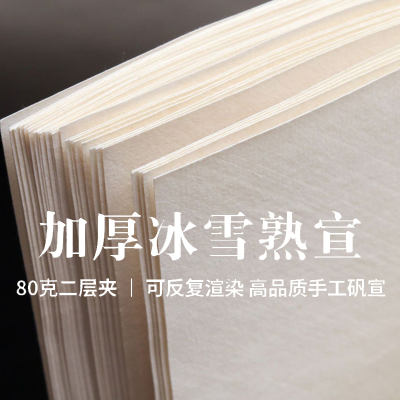 【手工冰雪二层夹熟宣】加厚二层80克宣纸夹宣四尺整张工笔画没骨专用版画重彩岩画作品白描云肌麻纸熟宣纸