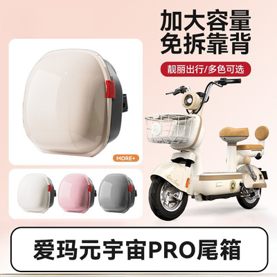 适用爱玛元宇宙pro电动车后备箱