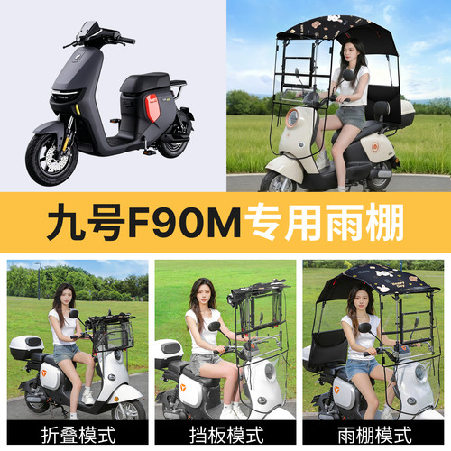 九号f90m适用电动车遮雨棚
