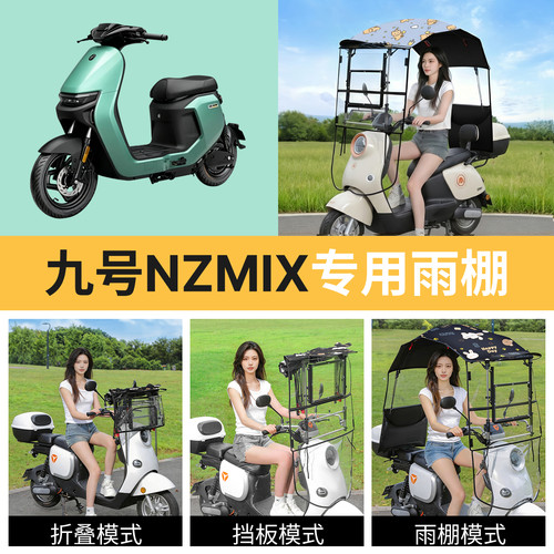 九号nzmix适用电动车遮雨棚
