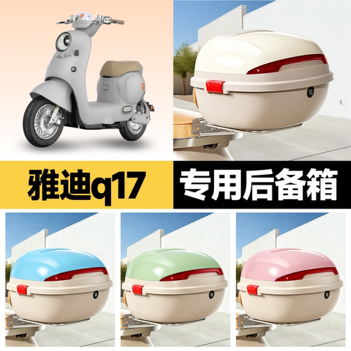 雅迪q17适用电动车后备箱