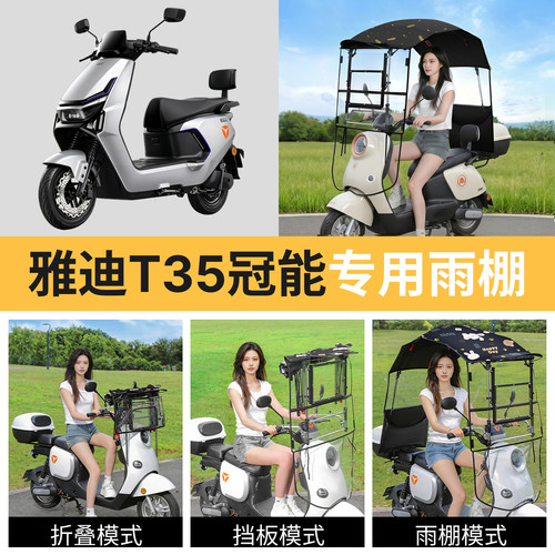 雅迪t35冠能适用电动车遮雨棚