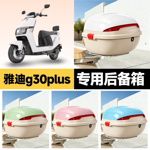 雅迪g30plus适用电动车后备箱