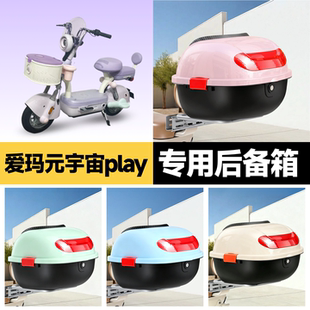 爱玛元宇宙play用电动车后备箱通用电动自行车电瓶车靠背尾箱储物