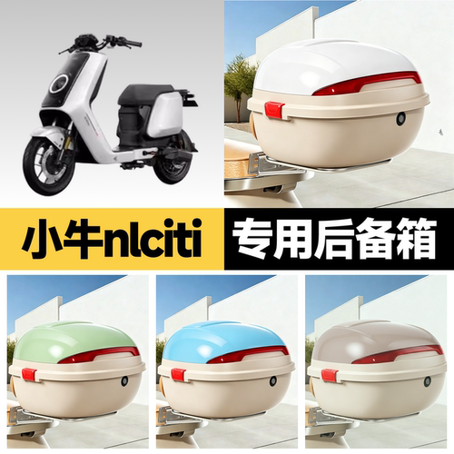 小牛nlciti适用电动车后备箱