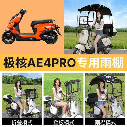 极核ae4pro适用电动车遮雨棚