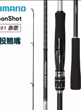 禧玛诺SHIMANO21新款MoonShot路亚竿岸抛远投竿海鲈竿翘嘴竿鱼竿