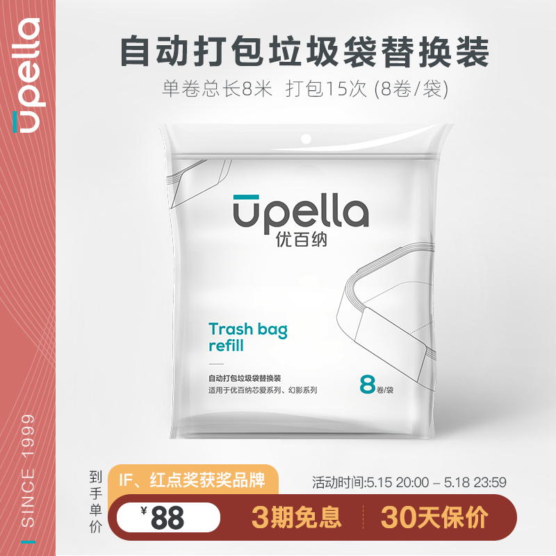 优百纳Upella 自动打包换袋系列垃圾桶垃圾袋替换装 8卷/袋 家庭/个人清洁工具 家用垃圾袋 原图主图