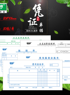 强林正品35k费用报销单费用报销审批单出差旅费报销单财务单据
