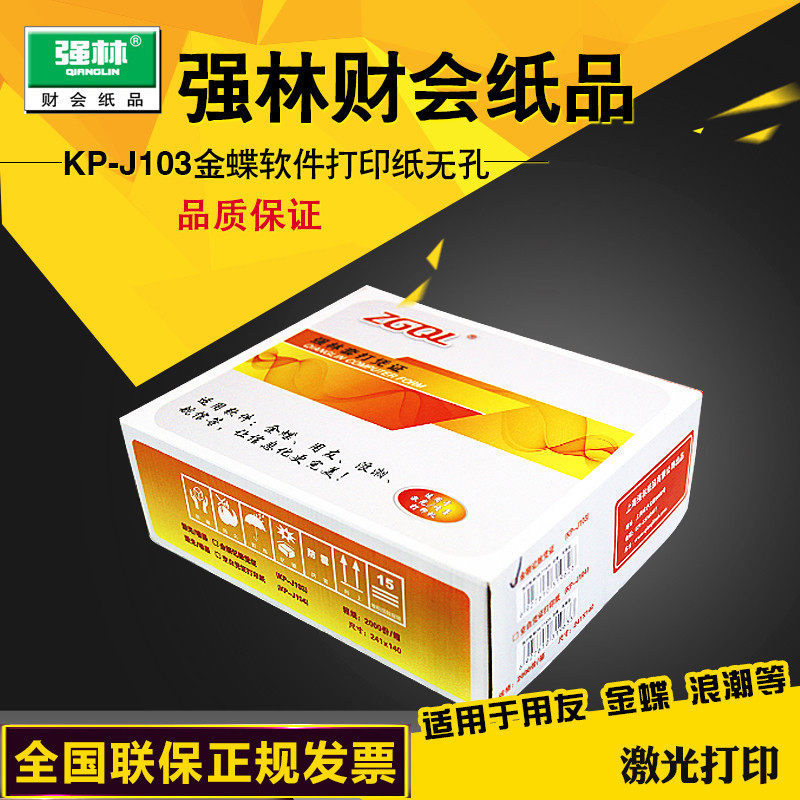 强林正品KP-J103电脑记账凭证激光打印纸试用西玛金蝶浪潮用友