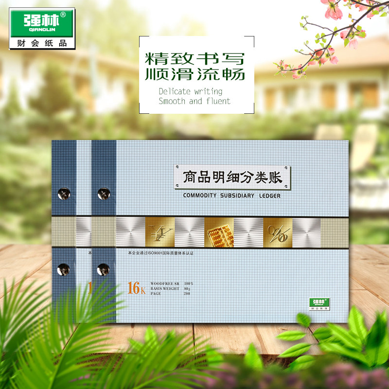 强林正品1711-16商品明细账册