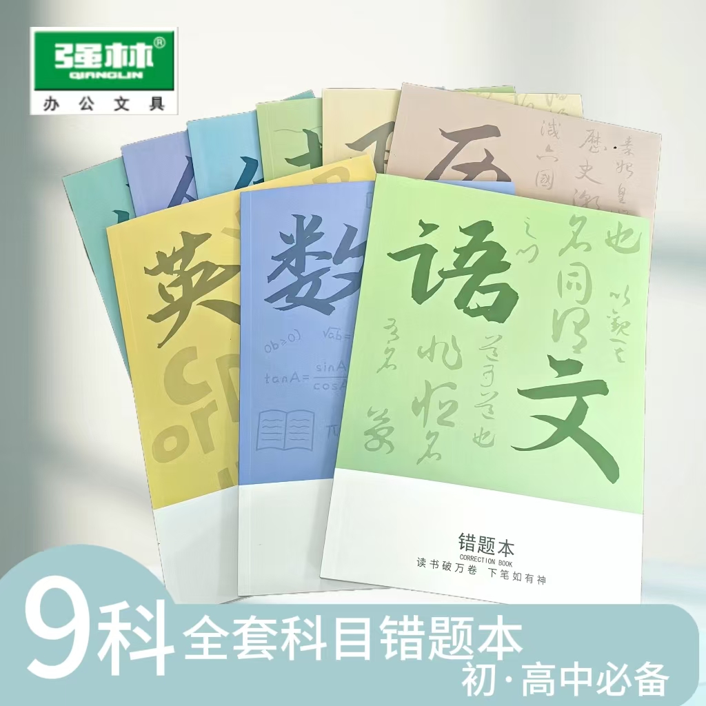 高中数学英语学科科目全套错题本