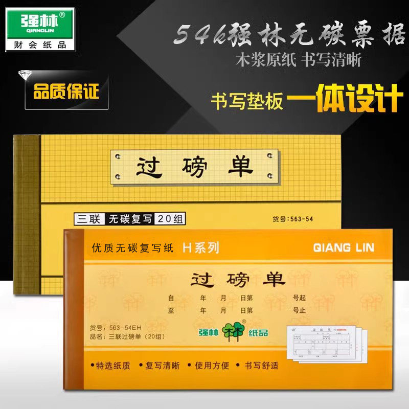 强林正品54k三联无碳办公过磅单