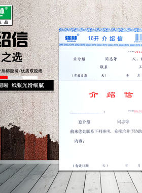 强林正品822-16联系工作单位介绍信中介单位举荐信推介信办公文具