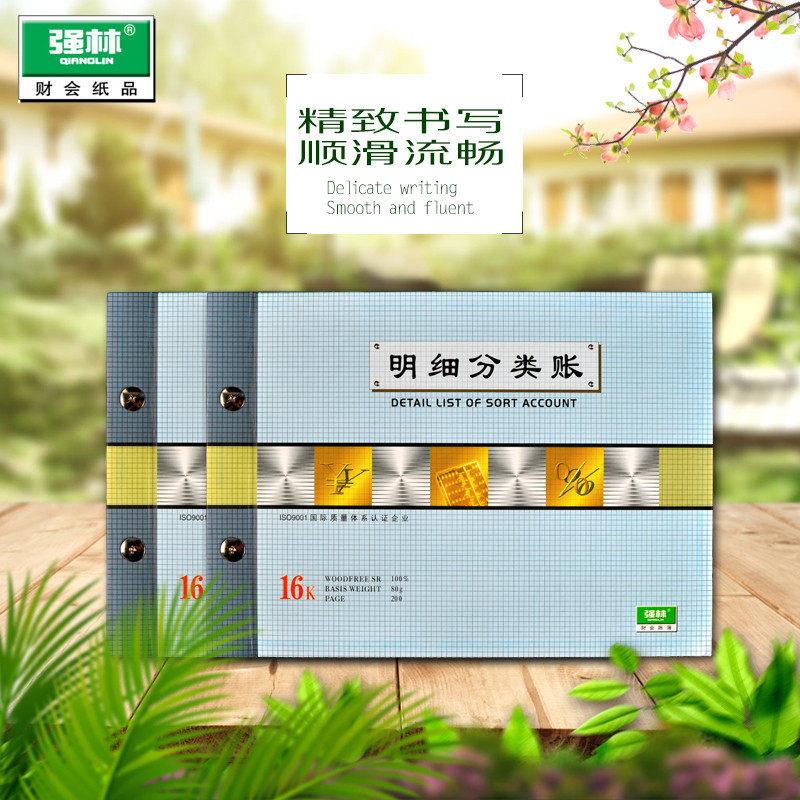 强林正品1708明细分类账办公账册