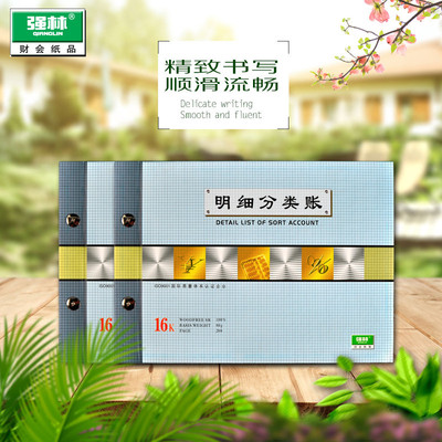 强林正品1708明细分类账办公账册