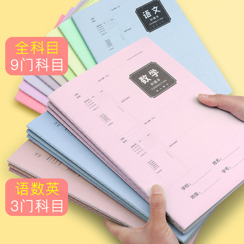 强林文科b5学霸五年级整理错题本