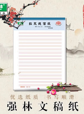 强林正品红双线单线压线方米田回字格竖线英语方格美工信纸文稿纸