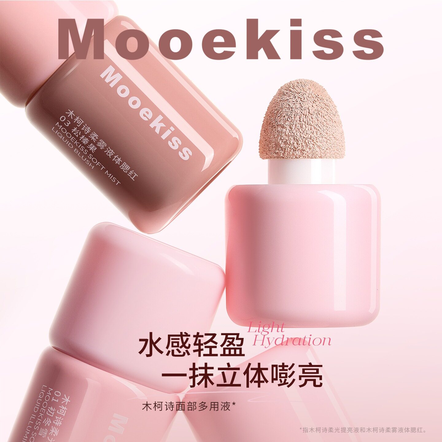 新款木柯诗柔光提亮液自然高光
