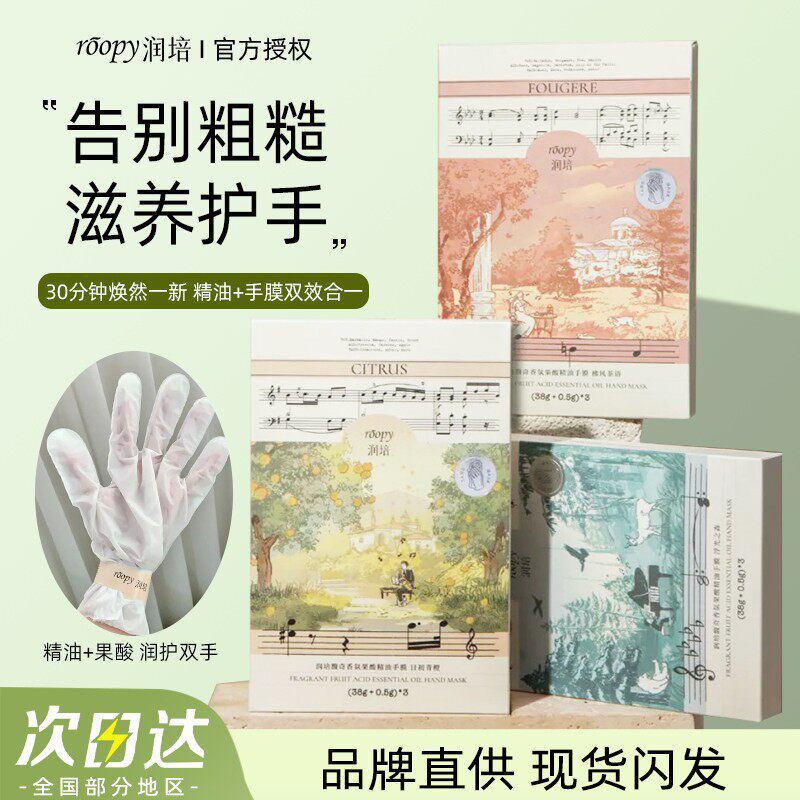 润培馥奇香氛果酸精油手膜秋冬女