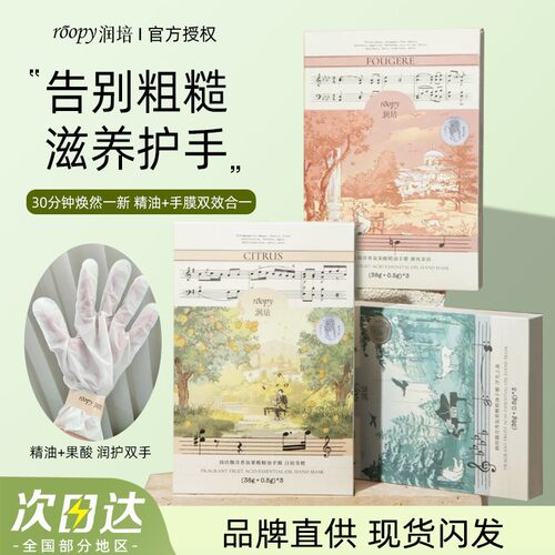 润培馥奇香氛果酸精油手膜秋冬女