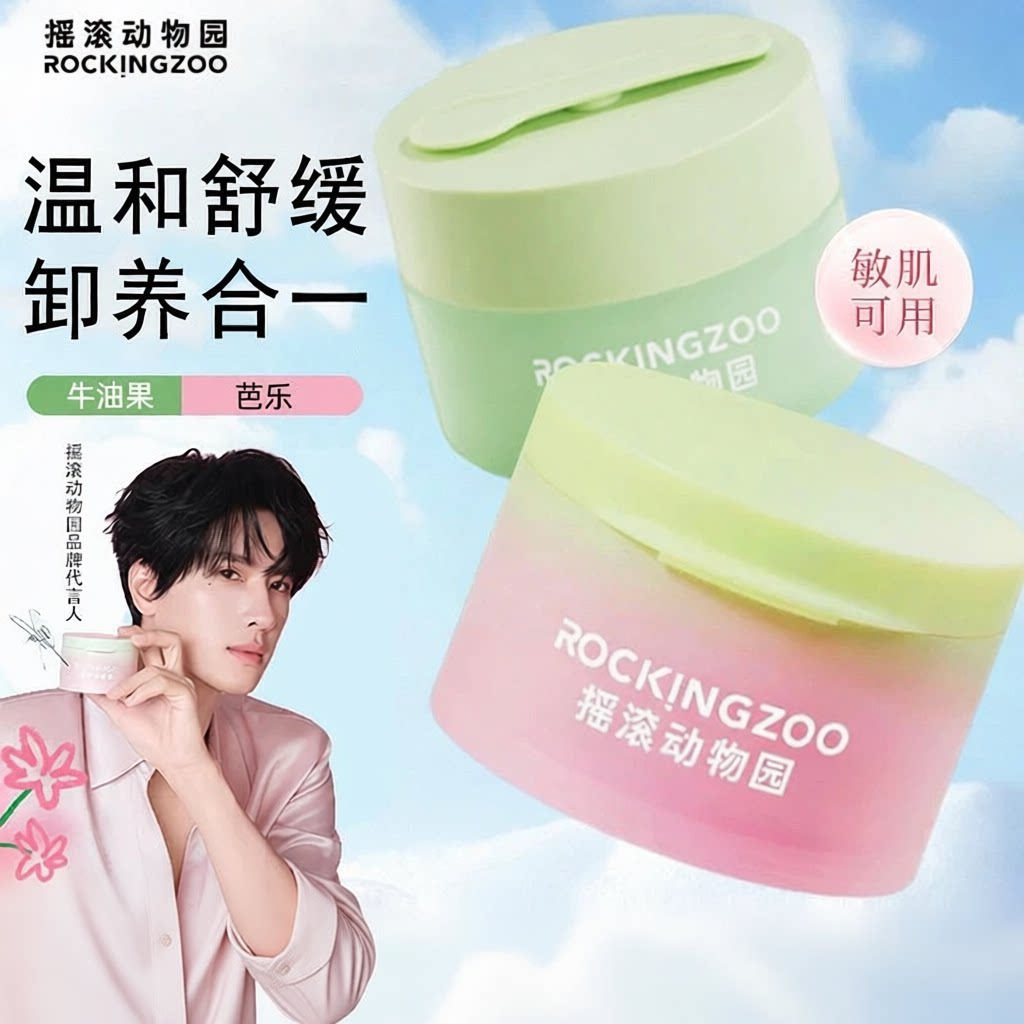 新款摇滚动物园牛油果芭乐卸妆