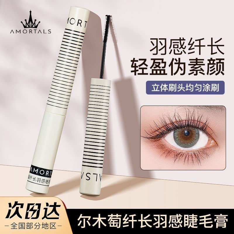 尔木萄纤长羽感睫毛膏卷翘自然轻