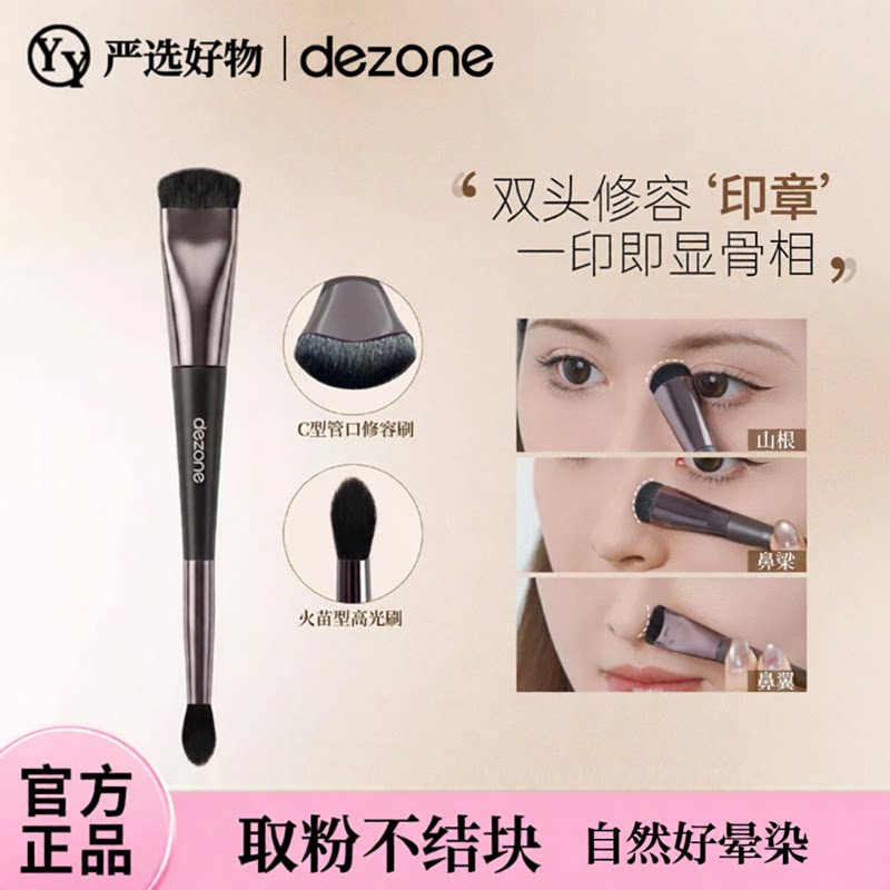 DEZONE/黛庄双头修容刷鼻影
