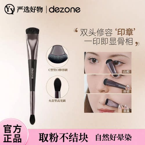 DEZONE/黛庄双头修容刷鼻影