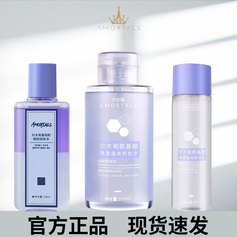 尔木萄卸妆水女眼唇脸三合一深层清洁按压瓶氨基酸卸妆水官方正品