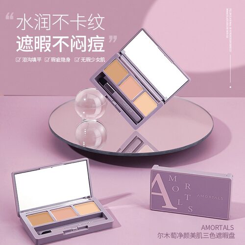 尔木萄三色遮瑕盘遮暇膏遮