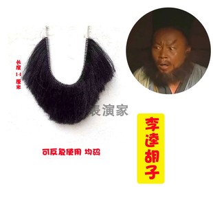 舞台影视戏剧小品表演水浒传李逵假胡子道具老头通用假胡须爷爷