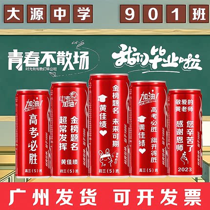 中高考可乐定制易拉罐公司logo乔迁结婚生日毕业季礼物广州发货