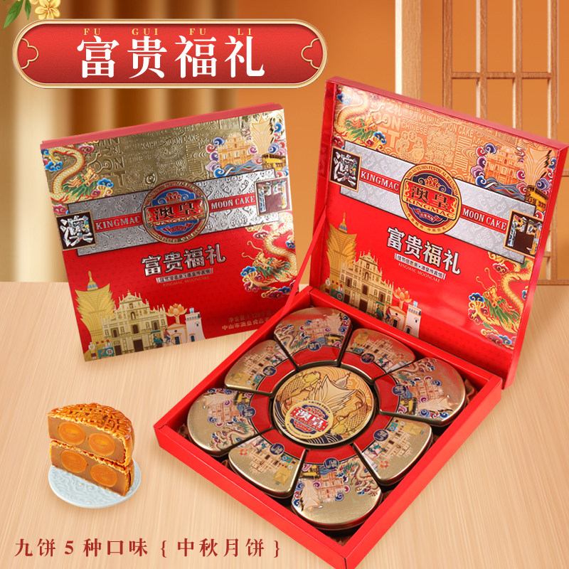 澳门澳皇中秋广式月饼双蛋黄莲蓉豆沙多口味礼盒装纸盒铁盒装送礼