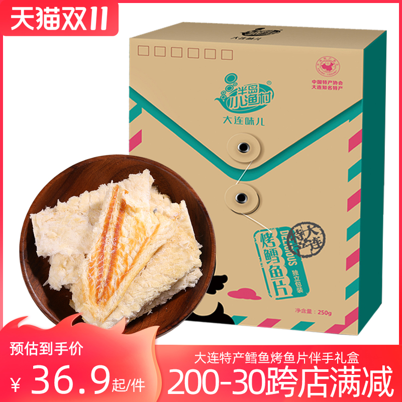 半岛小渔村大连特产鱼片干烤鱼片海味零食伴手礼盒装