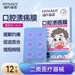 海氏海诺口腔溃疡膜口疮舌疮嘴巴上火起泡口腔炎促进愈合官方正品