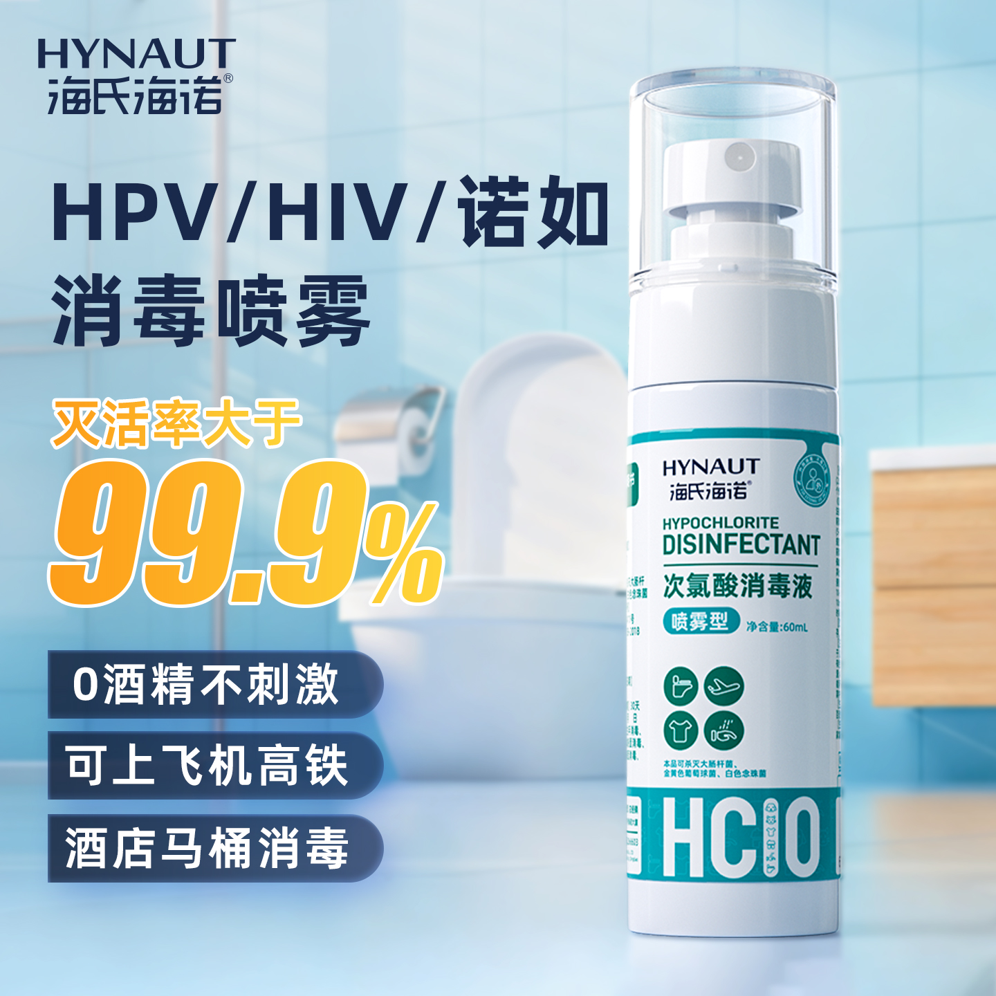 海氏海诺次氯酸消毒液HPV杀菌喷雾便携空气消毒室内酒店出差旅行