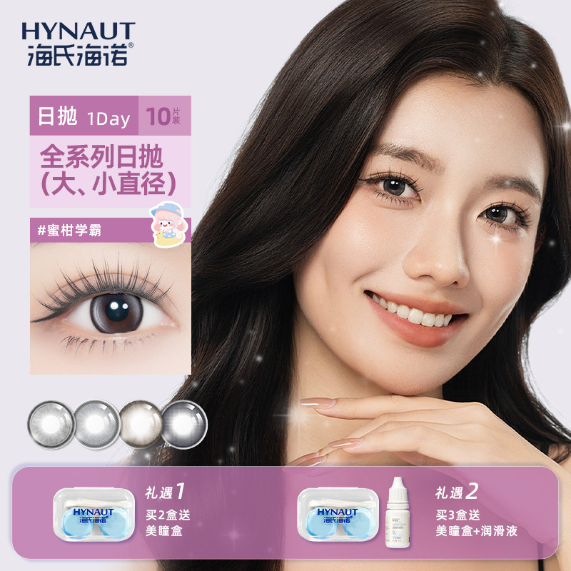 海氏海诺美瞳日抛隐形眼镜10片晶萃流光系列大小直径近视隐形眼镜